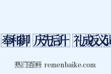 奉和御製庆先后升袝礼成反义词是什么意思的图片